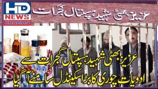 ہسپتال گجرات سےادویات چوری کا بڑا سکینڈل سامنےآگیا