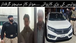 پولیس کی بڑی کاروائی ۔۔۔موٹر کار سنیچر گرفتار
