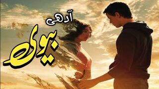 Aadhi Biwi| Moral Stories | Heart Touching Stories | Emotional Stories