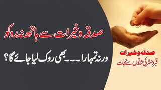 sadqa khairat se hath na rako warna tumhara rizq bhi rok lia jay ga || Islamic Motivational story