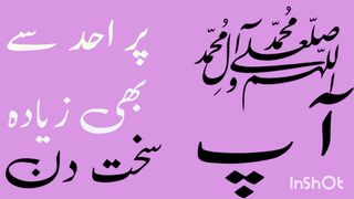 آپ صلی اللہ علیہ وآلہ وسلم پر احد سے بھی سخت دن