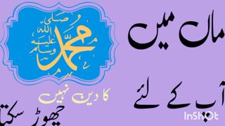 ماں میں آپ کے لئے محمد صلی اللہ علیہ وسلم کا دین نہیں  چھوڑ سکتا