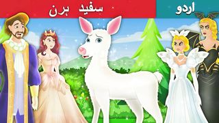 سفید-ہرن-The-White-Doe-in-Urdu-Urdu-Fairy-Tales.