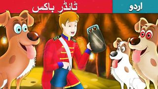 ٹائڈر-باکس-Tinderbox-Story-in-Urdu-Urdu-Fairy-Tale.