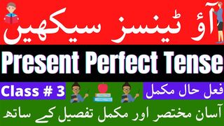 Present Perfect Tense English To Urdu| English Grammar