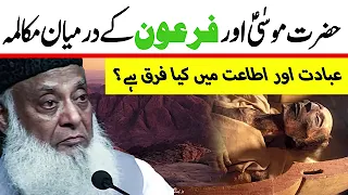 Hazrat Musa ka waqia [Dr Israr Ahmed]