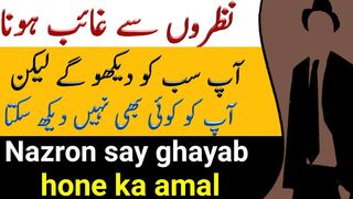 غائب ہونے کا طریقہ!! لوگوں کی نظروں سے غائب ہونے کا تعویز