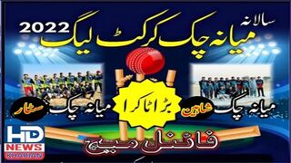 شہدائے پنجاب پولیس کرکٹ لیگ میانہ چک #hdnews