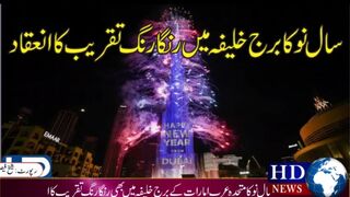 سال نو کا برج خلیفہ میں رنگا رنگ تقریب کا آغاز #hdnewskharian