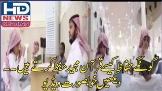 گونگےحفاظ کیسے قرآن مجید حفظ کرتے ہیں ---- دیکھیں خوبصورت ویڈیو #hdnewskharian