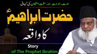 Hazrat Ibrahim ka waqia by [Dr Israr Ahmed]