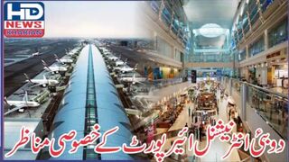 دوبئی انٹرنیشنل ائیرپورٹ دنیا کا مصروف ترین ائیر پورٹ کہلاتا ہے  #dubaiairport #dubai