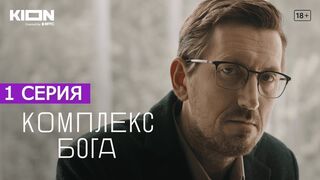 Комплекс Бога 1 серия (2023)