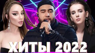 ЛУЧШИЕ ПЕСНИ 2022