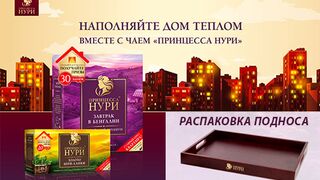 Акция Принцесса Нури Наполняйте дом теплом. Распаковка Подарка Деревянный поднос