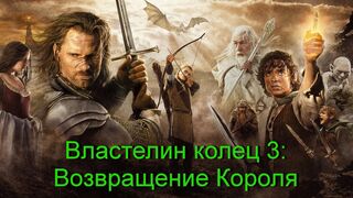 Властелин колец 3  Возвращение Короля