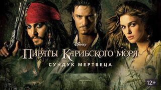 Пираты Карибского моря 2  Сундук мертвеца