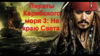 Пираты Карибского моря 3  На краю Света Русский Трейлер