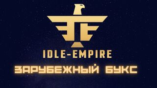 Заработок Без Вложений. Зарубежный Сайт IGLE-EMPIRE.