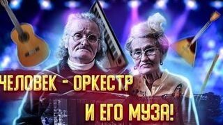 Вот где живёт музыка. Поёт Алексей Иванович и его муза Ольга Степановна!