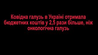 Держава планує витрати на лікування ковіду 23,5 млрд грн