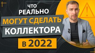 ✔️Стоит ли Бояться Коллекторов в 2022 году. Что Они Могут Сделать