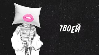 Клава Кока - Подушка