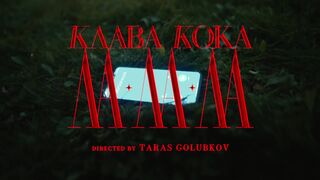 Клава Кока - ЛА ЛА ЛА 2