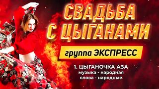 Свадьба с Цыганами. Сборник весёлых цыганских песен. Поёт группа "Экспресс"