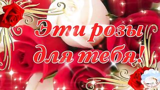 Эти Розы Для Тебя!