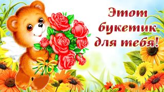 Этот букет для тебя