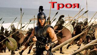 Троя