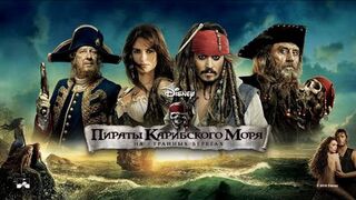 Пираты Карибского моря 4