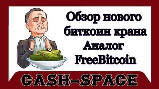 Обзор нового биткоин крана - Аналог FreeBitcoin