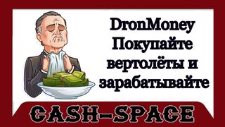 DronMoney - Покупайте вертолёты и зарабатывайте