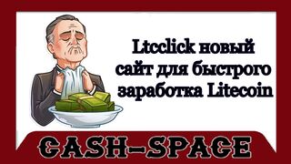 Ltcclick новый сайт для быстрого заработка Litecoin