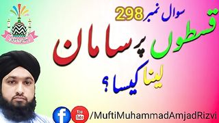Leasing goods | قسطوں پر سامان لینا دینا  | Mufti Amjad Rizvi