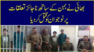 بھائی نے بہن کے ساتھ ناجائز تعلقات پر نوجوان کو قتل کر دیا