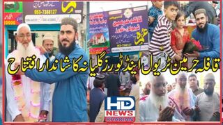 قافلہ حرمین ٹریول اینڈ ٹورز گلیانہ کا شاندار افتتاح