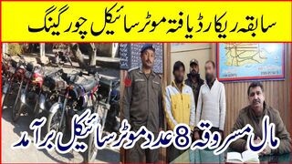 سابقہ ریکارڈ یافتہ موٹر سائیکل چورگینگ گرفتار--- مال مسروقہ 8 عدد موٹر سائیکل برآمد