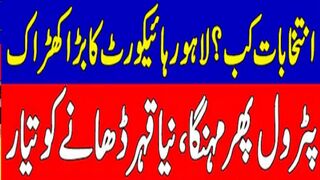 ؟لاہورہائیکورٹ کابڑاکھڑاک,پٹرول پھرمہنگا،نیاقہر ڈھانے کوتیار