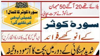 Surat kausar ki barkat |سورۃ کوثر کی فضیلت| Surah kausar ka wazifa | Surah Kosar ka Wazifa for Hajat