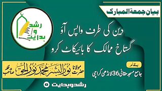 Deen ki taraf wapis ao