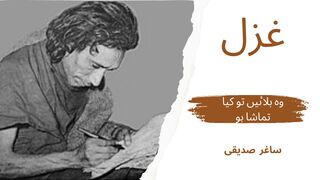 Wo bulaiy to kya |sagar saddiqui| sad poetry| udas shayri