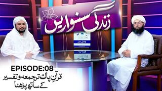 Zindagi Sanwarain Episode 08 _ Quran E Pak Tarjuma O Tafseer Ke Sath Parhna _
