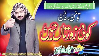 Tu_Man_Na_Man_تو_من_نہ_من_||_New_kalam_2020_||_Mufti_Saeed_Arshad_Al_Hussaini_مفتی_سعید_ارشد_الحسینی(360p)(0).
