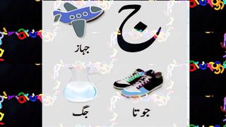 Urdu alphabets /. ج۔ سے خ
