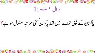 Pakistan General Knowledge Questions and Answers in Urdu