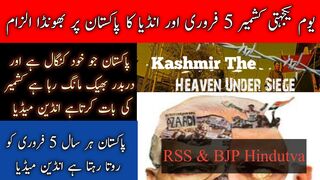 India is crying on Kashmir solidatory day 5th Feb