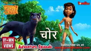 चोर | हिंदी कहानीयाँ । जंगल बुक | पॉवरकिड्स